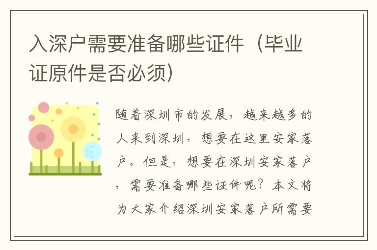 入深戶需要準備哪些證件（畢業(yè)證原件是否必須）
