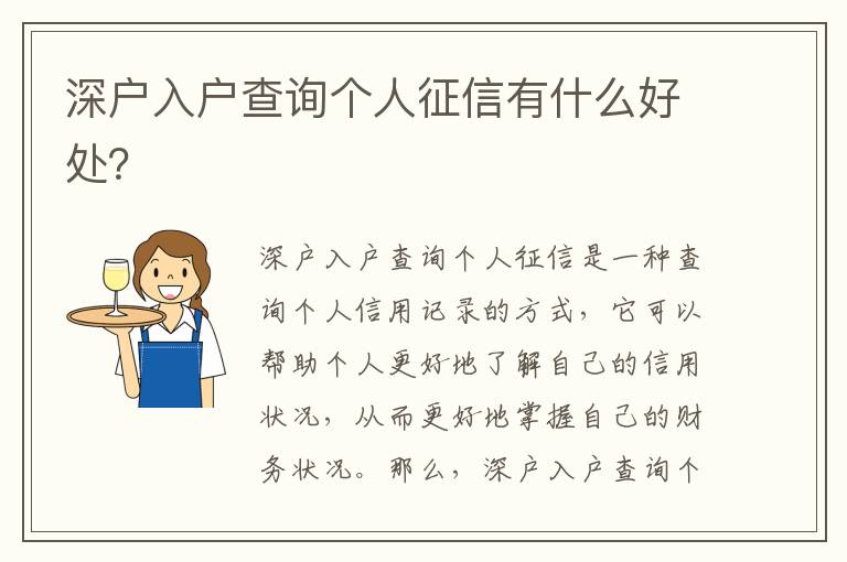 深戶入戶查詢個(gè)人征信有什么好處？