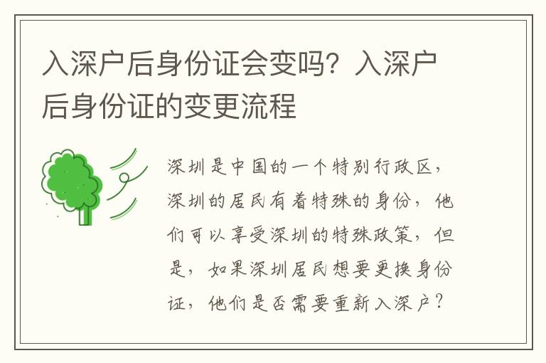 入深戶后身份證會(huì)變嗎？入深戶后身份證的變更流程