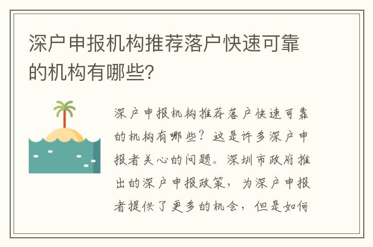 深戶申報(bào)機(jī)構(gòu)推薦落戶快速可靠的機(jī)構(gòu)有哪些？