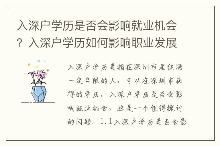 入深戶學歷是否會影響就業機會？入深戶學歷如何影響職業發展？