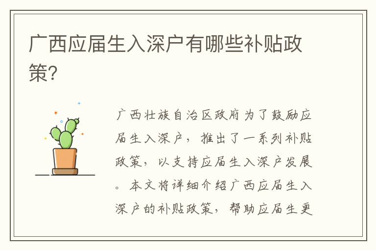 廣西應(yīng)屆生入深戶有哪些補貼政策？