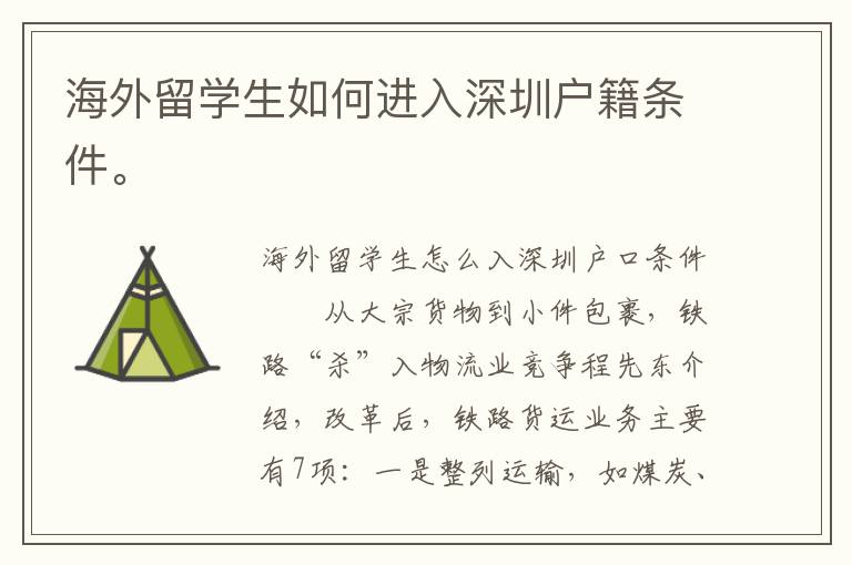 海外留學(xué)生如何進(jìn)入深圳戶(hù)籍條件。
