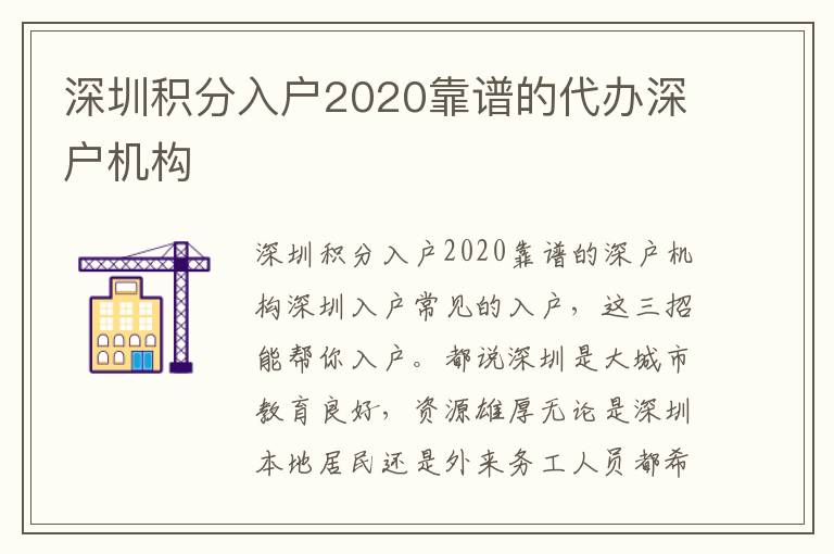 深圳積分入戶2020靠譜的代辦深戶機構(gòu)