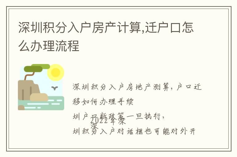 深圳積分入戶房產(chǎn)計(jì)算,遷戶口怎么辦理流程