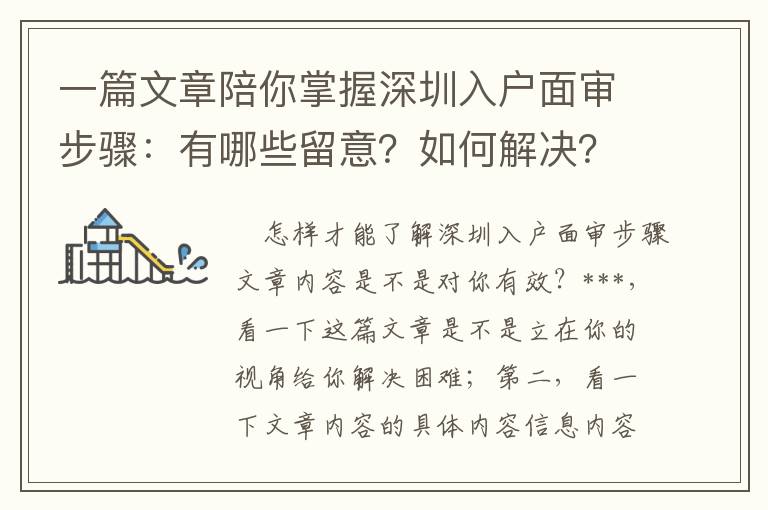 一篇文章陪你掌握深圳入戶面審步驟：有哪些留意？如何解決？如何解決問題？