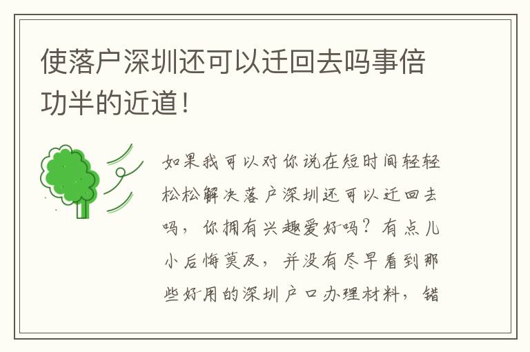 使落戶深圳還可以遷回去嗎事倍功半的近道！