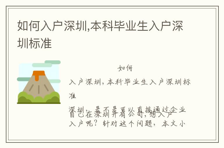 如何入戶深圳,本科畢業(yè)生入戶深圳標準