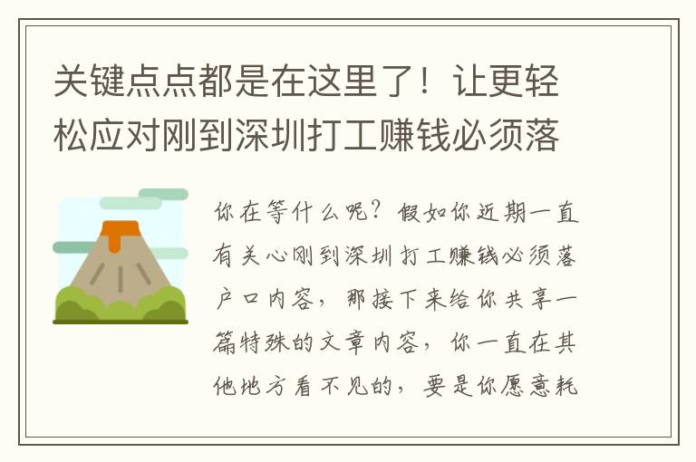 關(guān)鍵點(diǎn)點(diǎn)都是在這里了！讓更輕松應(yīng)對(duì)剛到深圳打工賺錢必須落戶口