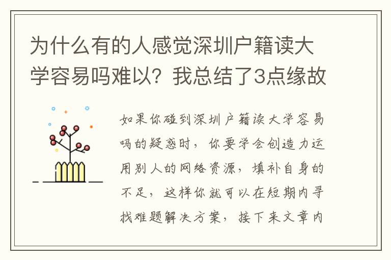 為什么有的人感覺深圳戶籍讀大學容易嗎難以？我總結了3點緣故