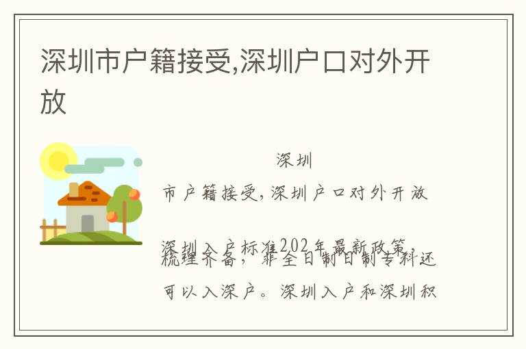 深圳市戶籍接受,深圳戶口對(duì)外開放