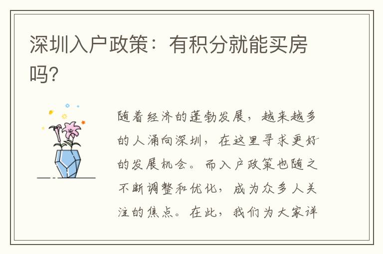 深圳入戶政策：有積分就能買房嗎？