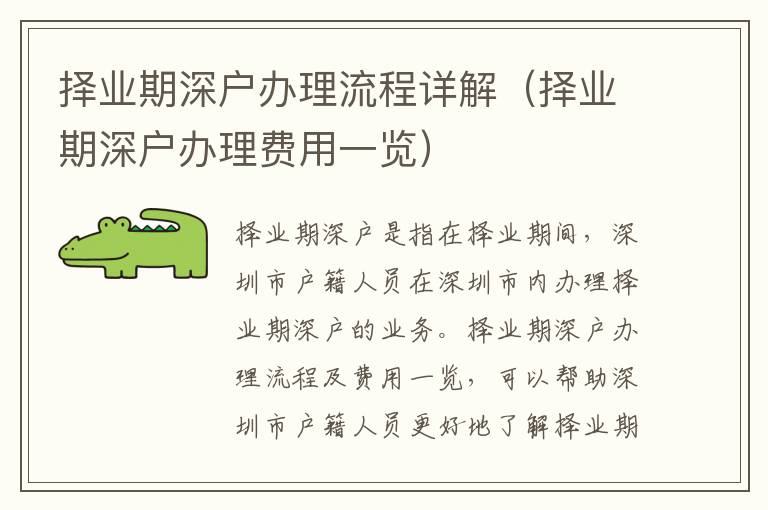 擇業(yè)期深戶辦理流程詳解（擇業(yè)期深戶辦理費(fèi)用一覽）