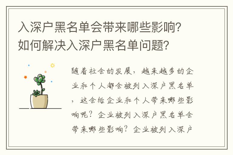 入深戶黑名單會帶來哪些影響？如何解決入深戶黑名單問題？