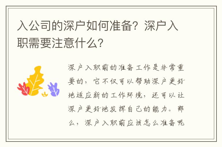 入公司的深戶如何準備？深戶入職需要注意什么？