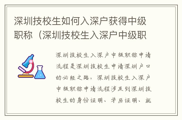 深圳技校生如何入深戶獲得中級(jí)職稱（深圳技校生入深戶中級(jí)職稱申請(qǐng)流程指南）