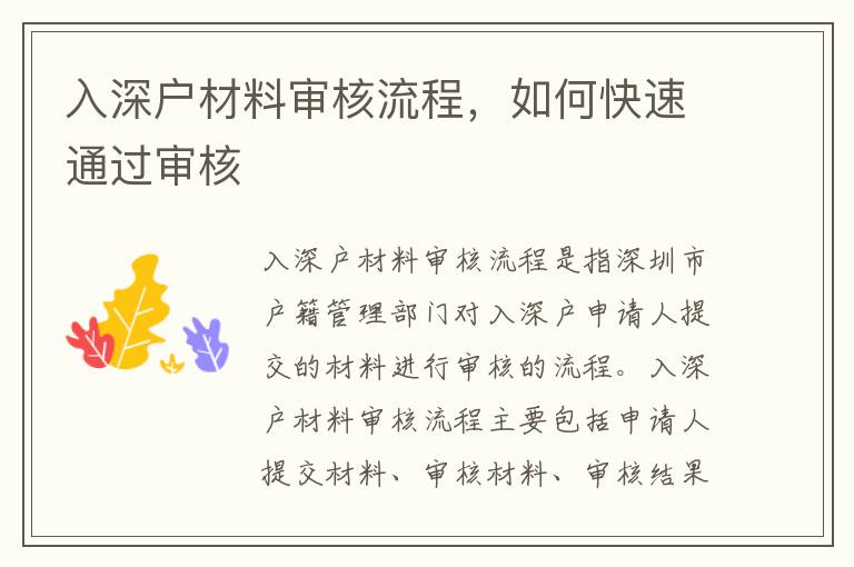 入深戶(hù)材料審核流程，如何快速通過(guò)審核