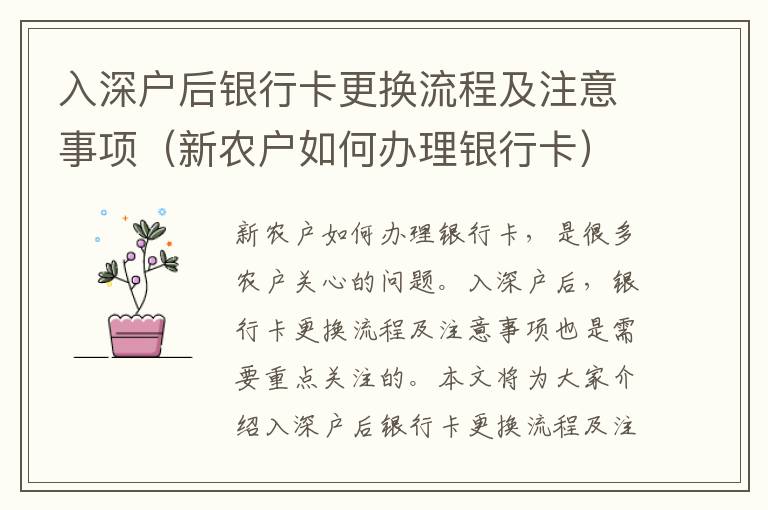 入深戶后銀行卡更換流程及注意事項（新農(nóng)戶如何辦理銀行卡）