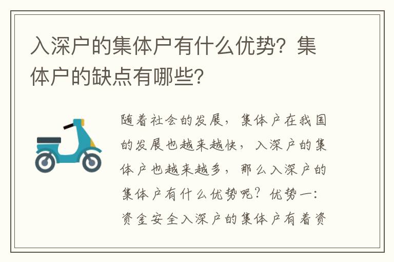 入深戶的集體戶有什么優(yōu)勢(shì)？集體戶的缺點(diǎn)有哪些？