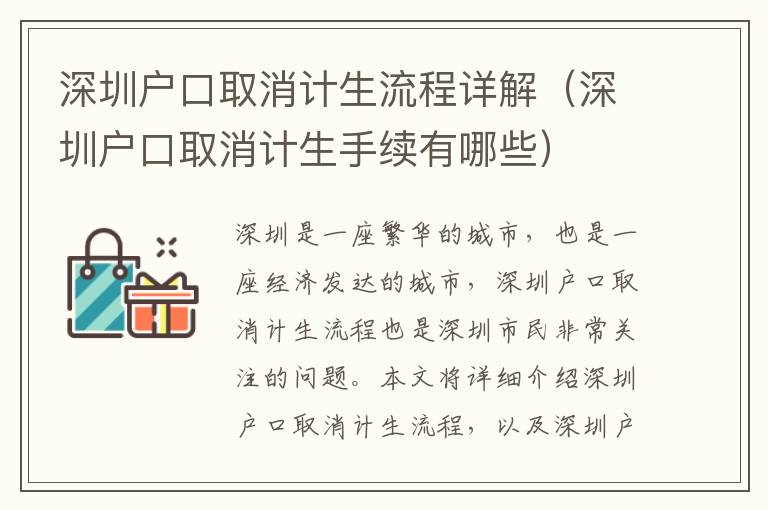 深圳戶口取消計生流程詳解（深圳戶口取消計生手續(xù)有哪些）