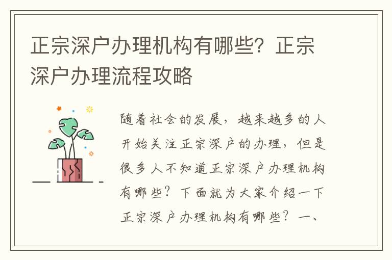 正宗深戶(hù)辦理機(jī)構(gòu)有哪些？正宗深戶(hù)辦理流程攻略
