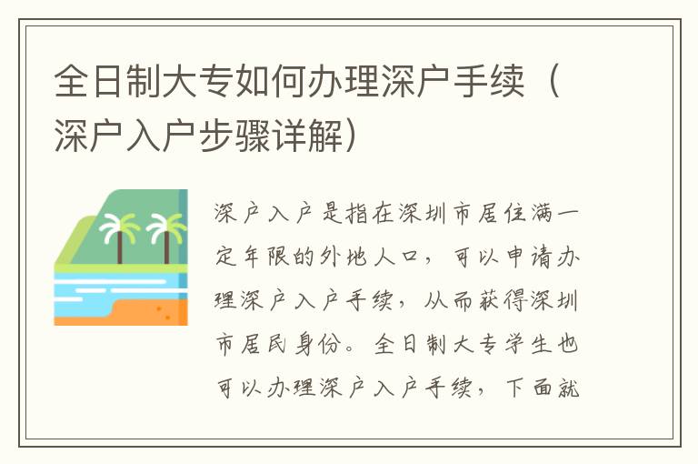 全日制大專如何辦理深戶手續(xù)（深戶入戶步驟詳解）