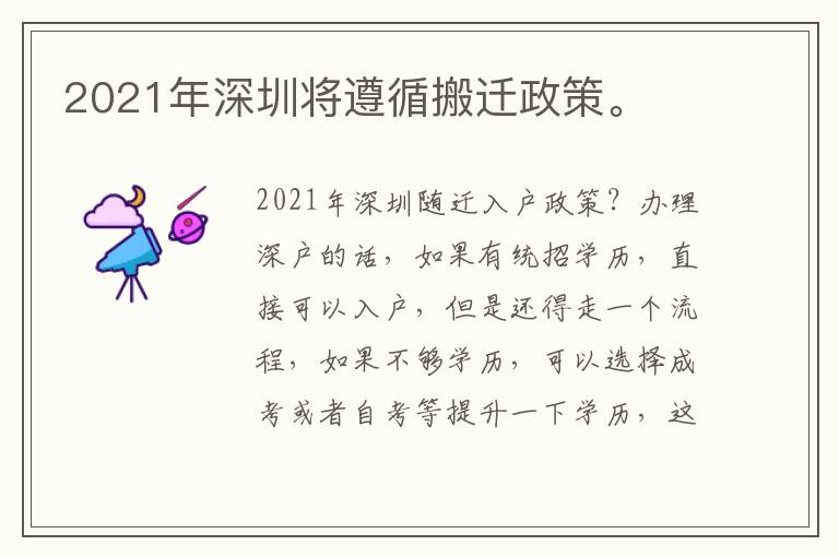 2021年深圳將遵循搬遷政策。
