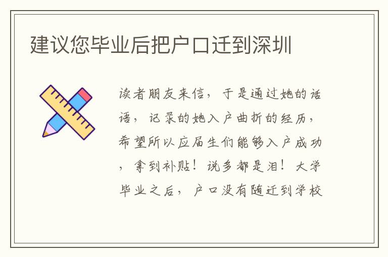 建議您畢業(yè)后把戶口遷到深圳