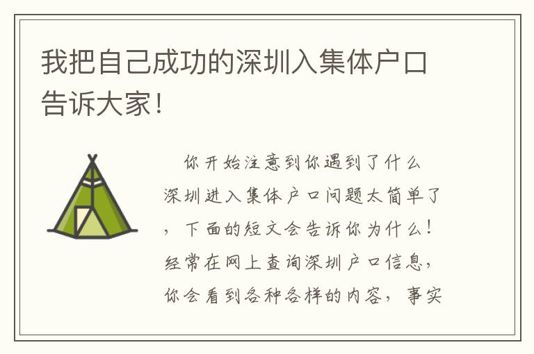 我把自己成功的深圳入集體戶口告訴大家！