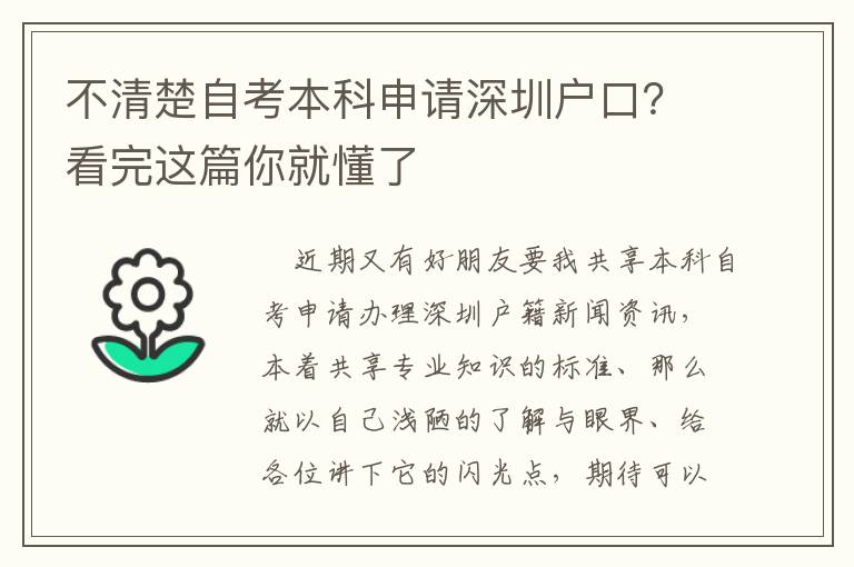 不清楚自考本科申請深圳戶口？看完這篇你就懂了