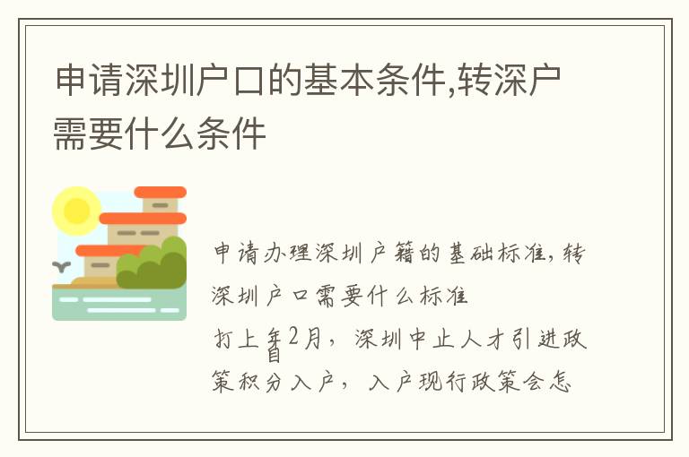 申請深圳戶口的基本條件,轉(zhuǎn)深戶需要什么條件