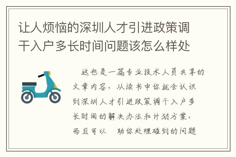讓人煩惱的深圳人才引進(jìn)政策調(diào)干入戶(hù)多長(zhǎng)時(shí)間問(wèn)題該怎么樣處理？專(zhuān)業(yè)人員來(lái)給你們出新招！