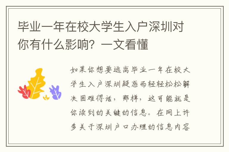 畢業一年在校大學生入戶深圳對你有什么影響？一文看懂