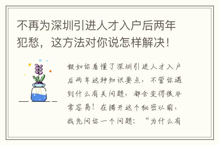 不再為深圳引進人才入戶后兩年犯愁，這方法對你說怎樣解決！