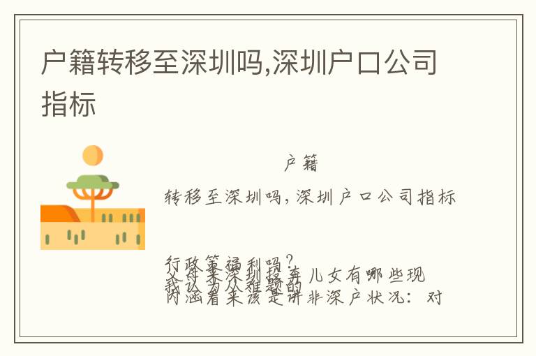 戶籍轉(zhuǎn)移至深圳嗎,深圳戶口公司指標(biāo)