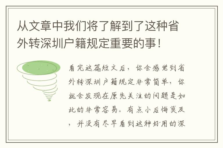 從文章中我們將了解到了這種省外轉深圳戶籍規定重要的事！