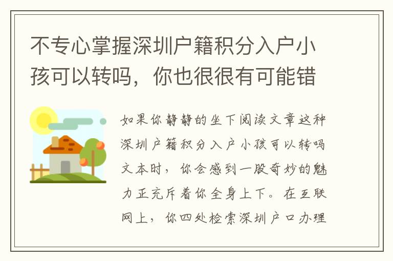 不專心掌握深圳戶籍積分入戶小孩可以轉(zhuǎn)嗎，你也很很有可能錯(cuò)過了一個(gè)好時(shí)機(jī)