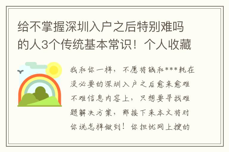 給不掌握深圳入戶之后特別難嗎的人3個傳統(tǒng)基本常識！個人收藏