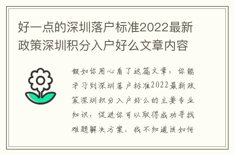 好一點(diǎn)的深圳落戶標(biāo)準(zhǔn)2022最新政策深圳積分入戶好么文章內(nèi)容看上去完全就是為你著想