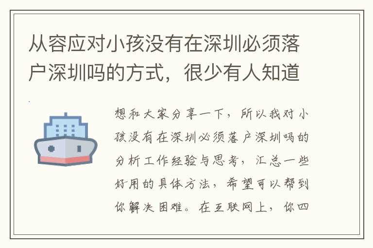 從容應(yīng)對(duì)小孩沒有在深圳必須落戶深圳嗎的方式，很少有人知道這種