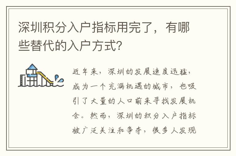深圳積分入戶指標(biāo)用完了，有哪些替代的入戶方
