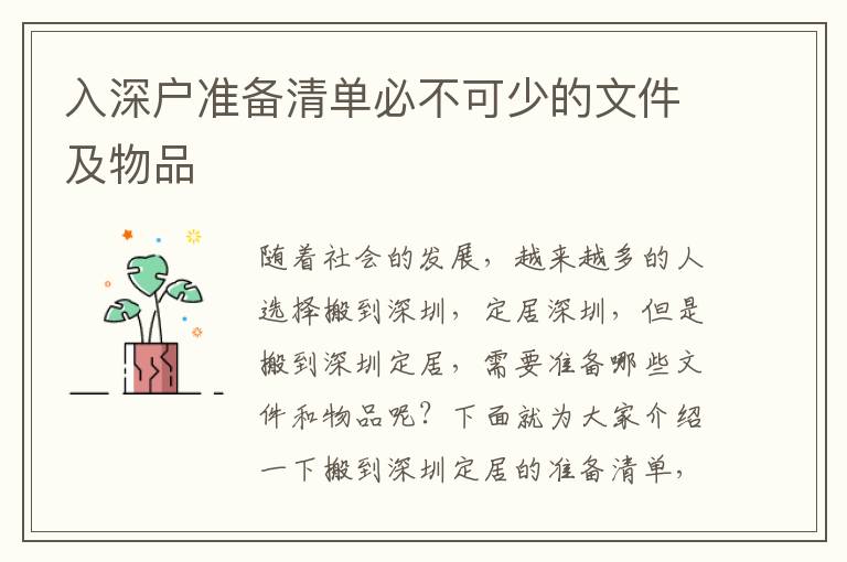 入深戶準(zhǔn)備清單必不可少的文件及物品