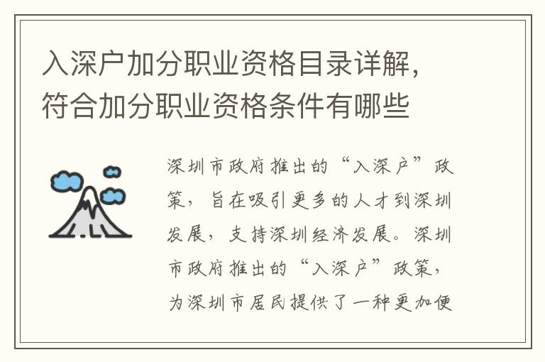 入深戶加分職業(yè)資格目錄詳解，符合加分職業(yè)資格條件有哪些