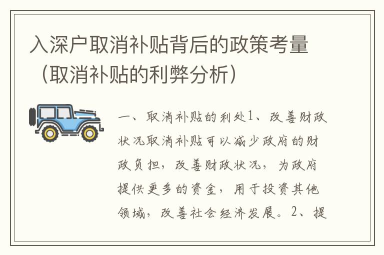 入深戶(hù)取消補(bǔ)貼背后的政策考量（取消補(bǔ)貼的利弊分析）