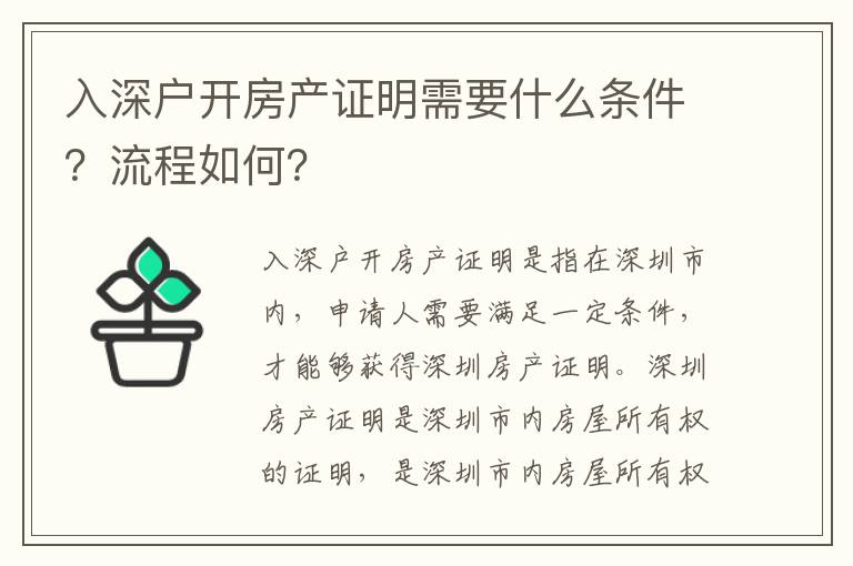 入深戶開(kāi)房產(chǎn)證明需要什么條件？流程如何？