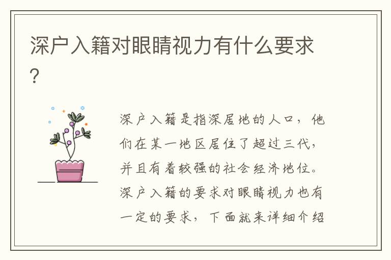 深戶入籍對眼睛視力有什么要求？