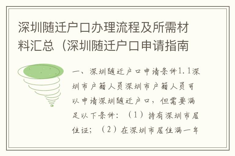 深圳隨遷戶口辦理流程及所需材料匯總（深圳隨遷戶口申請(qǐng)指南）