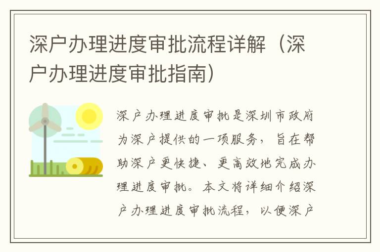 深戶辦理進(jìn)度審批流程詳解（深戶辦理進(jìn)度審批指南）