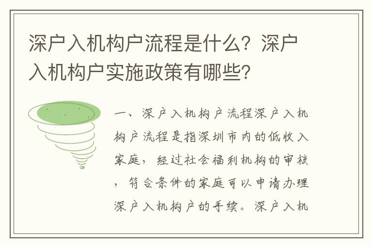 深戶入機(jī)構(gòu)戶流程是什么？深戶入機(jī)構(gòu)戶實(shí)施政策有哪些？