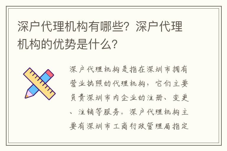 深戶代理機構(gòu)有哪些？深戶代理機構(gòu)的優(yōu)勢是什么？